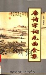 唐诗宋词元曲全集  全唐诗  第14册（1999 PDF版）