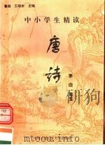 中小学生精读唐诗 李白 第5卷 总第5卷 1996 PDF电子版封面 7810118730 鲁越,王晓东主编;梁卫辉,齐超,李怀银副主编