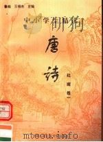 中小学生精读唐诗  杜甫  第1卷  总第7卷   1996  PDF电子版封面  7810118730  鲁越，王晓东主编；梁卫辉，齐超，李怀银副主编 