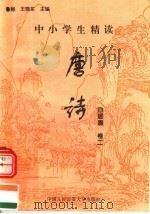 中小学生精读唐诗  白居易  第2卷  总第18卷   1996  PDF电子版封面  7810118730  鲁越，王晓东主编；梁卫辉，齐超，李怀银副主编 