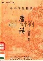 中小学生精读唐诗 白居易 第3卷 总第19卷 1996 PDF电子版封面 7810118730 鲁越,王晓东主编;梁卫辉,齐超,李怀银副主编