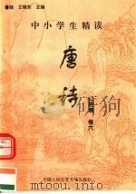 中小学生精读唐诗  白居易  第6卷  总第22卷   1996  PDF电子版封面  7810118730  鲁越，王晓东主编；梁卫辉，齐超，李怀银副主编 