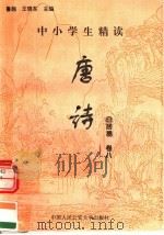 中小学生精读唐诗  白居易  第8卷  总第24卷（1996 PDF版）