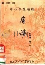 中小学生精读唐诗 白居易 第11卷 总第27卷 1996 PDF电子版封面 7810118730 鲁越,王晓东主编;梁卫辉,齐超,李怀银副主编