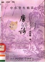 中小学生精读唐诗  沈佺期卷  总第135卷   1996  PDF电子版封面  7810118730  鲁越，王晓东主编；梁卫辉，齐超，李怀银副主编 