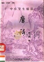 中小学生精读唐诗  李颀卷  总第136卷（1996 PDF版）
