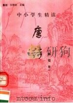中小学生精读唐诗 韩愈 第1卷 总第61卷 1996 PDF电子版封面 7810118730 鲁越,王晓东主编;梁卫辉,齐超,李怀银副主编