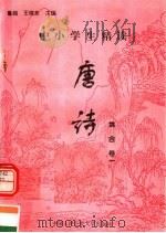 中小学生精读唐诗  姚合  第1卷  总第77卷（1996 PDF版）