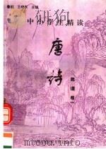 中小学生精读唐诗  韩偓  第1卷  总第122卷   1996  PDF电子版封面  7810118730  鲁越，王晓东主编；梁卫辉，齐超，李怀银副主编 