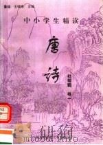 中小学生精读唐诗  杜荀鹤  第1卷  总第126卷（1996 PDF版）