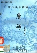 中小学生精读唐诗 刘长卿 第3卷 总第115卷 1996 PDF电子版封面 7810118730 鲁越,王晓东主编;梁卫辉,齐超,李怀银副主编