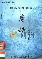 中小学生精读唐诗 韦庄 第2卷 总第105卷 1996 PDF电子版封面 7810118730 鲁越,王晓东主编;梁卫辉,齐超,李怀银副主编