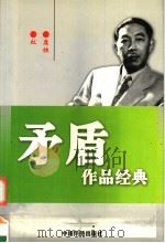 茅盾作品经典 第3卷 1996 PDF电子版封面 7801200950 茅盾著