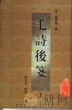 毛诗后笺 上 1999 PDF电子版封面 7806302891 (清)胡承珙撰;郭全芝校点