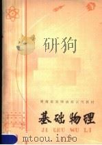 基础物理  上   1979  PDF电子版封面  K7109·1177  湖南省中小学教学辅导部编 