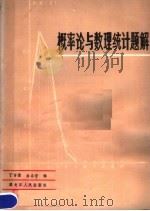 概率论与数理统计题解   1981  PDF电子版封面  13093·41  丁吉豫，曲立学编 