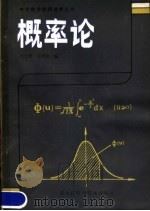概率论 1984 PDF电子版封面 13217·080 吕连根,王丙寅编