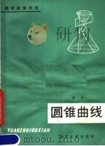 圆锥曲线 1982 PDF电子版封面 7103·1220 林华编写