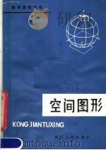 空间图形 1981 PDF电子版封面 7103·1174 之昌编著