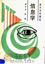 信息学 1989 PDF电子版封面 7211006560 颜泽贤,钱捷编著