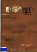 现代数学 第2卷 泛函分析及其应用 1986 PDF电子版封面 13195·213 (匈)罗曼(Roman,P.)著;张元林译