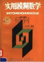 实用模糊数学 第2版 1992 PDF电子版封面 7502316981 王琦编著