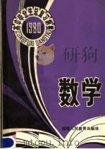 1980年高中毕业生数学总复习纲要（1980 PDF版）