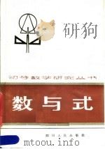 数与式   1984  PDF电子版封面  7118·713  程汉晋编著 