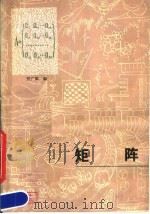 矩阵   1980  PDF电子版封面  13093·20  贾广聚编 