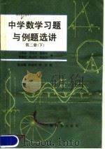 中学数学习题与例题选讲 第2册 下 1980 PDF电子版封面 13182·20 汪国强,罗家洪,袁国珍等编