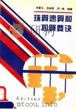 珠算速算和心算要诀 1995 PDF电子版封面 7800389057 厉晋元等编著