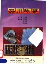 实用珠算 第2版 1992 PDF电子版封面 7534910730 王耀宗主编