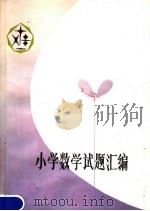 小学数学试题汇编 1980 PDF电子版封面 7105·106 郑州市金水区文教科教研室编