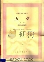 高等学校试用教材 力学 上 船舶驾驶专业用 1982 PDF电子版封面 K15044·5450 张天祥,吴厚烈主编
