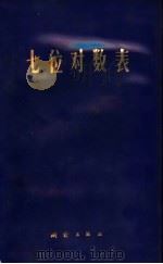 七位对数表（1977 PDF版）