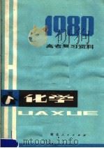 化学   1980  PDF电子版封面  7106·1534  湖北省教育学院教学教材研究室编 