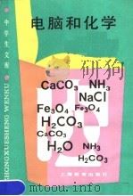 电脑和化学   1986  PDF电子版封面  7150·3580  徐建成，唐新农编著 