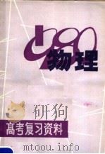 物理 1980 PDF电子版封面 7110·213 江西省中小学教材编写组编