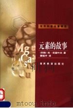 元素的故事   1999  PDF电子版封面  7535528708  （苏）依·尼查叶夫（И.Нёчаев）著；滕砥平译 