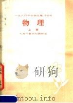 1980年中学生复习资料  物理  上（1980 PDF版）