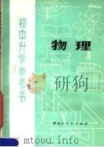 初中升学参考书  物理（1980 PDF版）