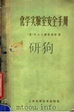 化学实验室安全手册（1959 PDF版）