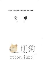 化学 1979 PDF电子版封面 7118·402 四川省教育局教材编写、教学研究室,成都市教育局主编