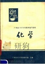 广东省1979年高考复习资料 化学 1978 PDF电子版封面 7111·967 广州市中小学教材编写组主编