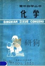 化学 1978 PDF电子版封面 7089·49 于学舜等著