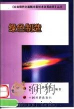 绿色制造 1999 PDF电子版封面 7501742316 刘飞等编著