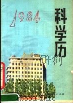 1984年科学历 1983 PDF电子版封面 17089·33 内蒙古人民出版社编