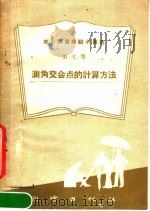 测角交会点的计算方法   1959  PDF电子版封面  15039·242  测绘出版社编 