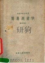 初级林业中学  简易测量学  试用本（1960 PDF版）