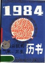 1984年农副业技术 气象、卫生历书 1983 PDF电子版封面 17176·346 重庆市科学技术协会编辑